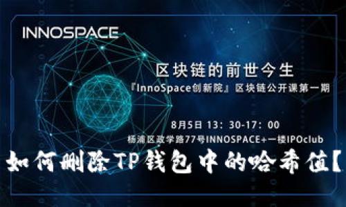 如何删除TP钱包中的哈希值？