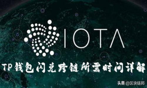 TP钱包闪兑跨链所需时间详解