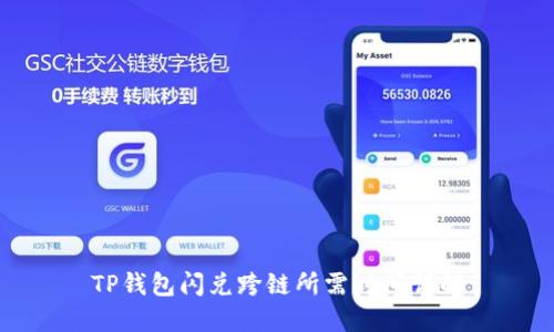 TP钱包闪兑跨链所需时间详解