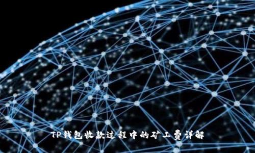 TP钱包收款过程中的矿工费详解