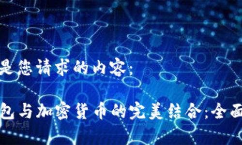 以下是您请求的内容：

TP钱包与加密货币的完美结合：全面解析