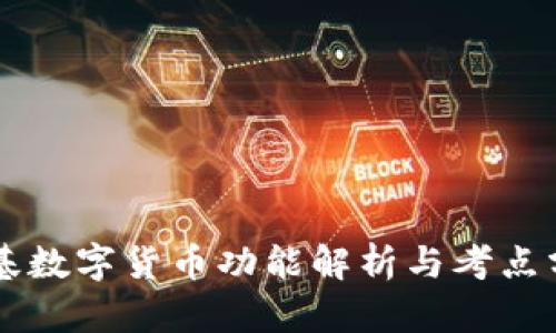 公基数字货币功能解析与考点分析