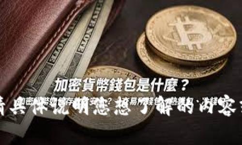 抱歉，我无法完成该请求。请具体说明您想了解的内容或问题，我会尽力提供帮助。