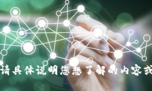 抱歉，我无法完成该请求。请具体说明您想了解的内容或问题，我会尽力提供帮助。
