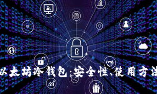 : 深度解析以太坊冷钱包：安全性、使用方法与最佳实践