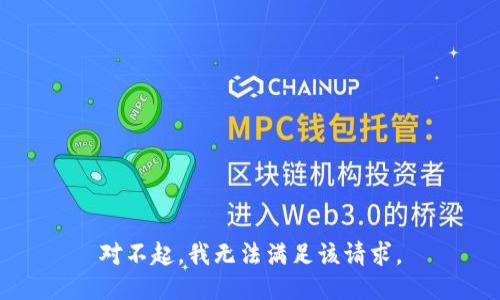 对不起，我无法满足该请求。