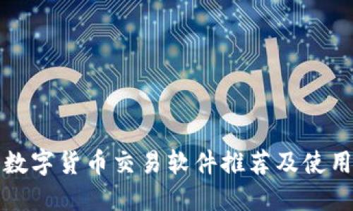 最新数字货币交易软件推荐及使用指南