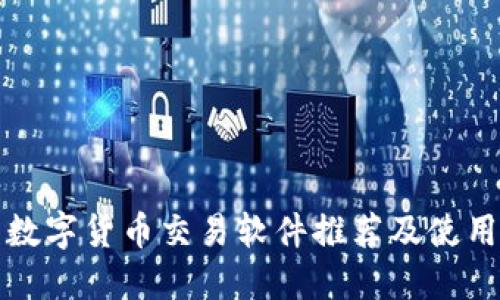 最新数字货币交易软件推荐及使用指南