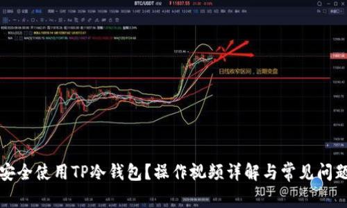 如何安全使用TP冷钱包？操作视频详解与常见问题解答