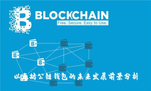 以太坊公链钱包的未来发展前景分析