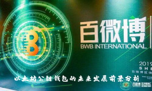 以太坊公链钱包的未来发展前景分析