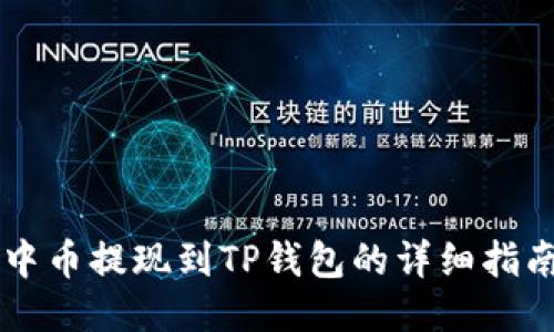 中币提现到TP钱包的详细指南