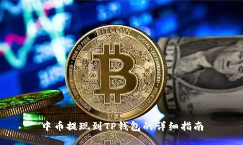 中币提现到TP钱包的详细指南
