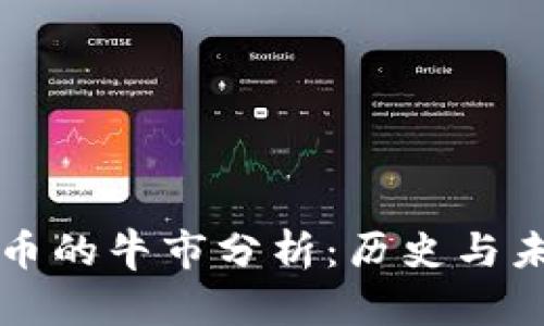 数字货币的牛市分析：历史与未来展望