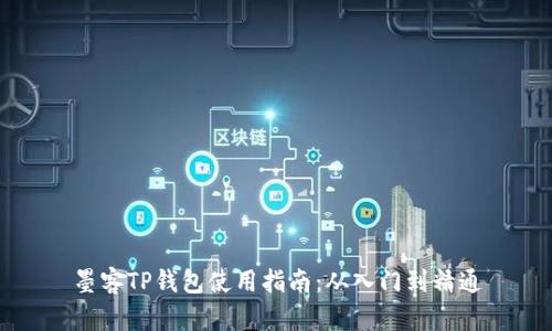 墨客TP钱包使用指南：从入门到精通