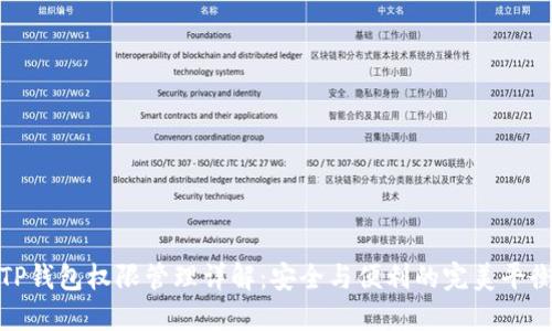 TP钱包权限管理详解：安全与便利的完美平衡