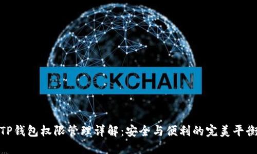TP钱包权限管理详解：安全与便利的完美平衡