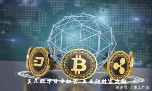 美元数字货币投资：未来的财富方向
