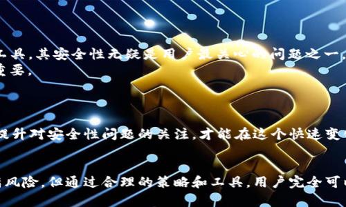 .TP钱包市场无法查看币价的原因解析与解决方法/.
.guanjianciTP钱包, 币价格, 解决方案/.guanjianci

在数字货币的投资世界里，钱包作为用户与市场的纽带，承载着诸多重要功能。然而，许多用户在使用TP钱包时，可能会遇到市场无法查看币价格的问题。这种情况的发生，不仅影响了用户的投资决策，也减少了使用数字货币的便利性。为了帮助用户更好地理解这个问题，本文将深入探讨TP钱包无法查看币价格的原因、解决方案、以及相关的用户体验问题。

一、TP钱包无法查看币价的常见原因
在TP钱包中，用户无法查看市场币价格的原因大致可以归结为以下几个方面：
1. **网络连接问题**：TP钱包作为一款在线钱包，需要通过网络连接到服务器获取最新的市场数据。如果您的网络连接不稳定或者存在问题，就可能导致无法加载币价格信息。
2. **应用程序故障**：任何软件都有可能存在漏洞或者故障。如果TP钱包在某个更新后出现了 bug，可能会导致市场数据无法显示。
3. **API问题**：TP钱包通常依赖第三方提供的API来获取币价。如果这些API出现连接故障或者更新未能及时同步，用户也将无法查看实时币价。
4. **账户设置问题**：在某些情况下，用户的账户设置可能会导致市场信息无法正确显示，比如隐私设置、访问权限等问题。
5. **版本问题**：TP钱包如果未及时更新至最新版本，可能会因为兼容性问题导致不能获取实时市场数据。

二、如何解决TP钱包无法查看币价的问题
针对上述可能的原因，用户可以尝试以下解决方案：
1. **检查网络连接**：首先确保您的设备网络连接正常，可以访问互联网。尝试打开其他网站，或重启路由器和设备，查看是否能恢复连接。
2. **重启应用程序**：有时候，仅需关闭TP钱包，然后再重新启动应用程序，便可以解决临时的软件故障。此外，明确检查是否有可用的更新，如果有，则及时下载并安装。
3. **清理缓存数据**：TP钱包的缓存文件在某些情况下可能会造成显示错误。可以通过设备的设置进行清理，以释放可能造成问题的缓存数据。
4. **检查API服务状态**：如果你有技术能力，可以通过在线工具检查TP钱包所依赖的API是否正常运行。如果API出现问题，那么就需要等待服务提供方修复。
5. **检查账户设置**：查看账户设置里的隐私和安全选项，确保没有限制查看市场信息。
6. **联系客服**：如果经过这些步骤后问题仍然存在，建议联系TP钱包的客服服务，获取专业的帮助与指导。

三、投资者如何评估市场币价
在了解了TP钱包可能的使用问题后，作为一名投资者，了解币价的重要性是至关重要的。投资者可以通过以下几个方面来评估市场币价：
1. **市场趋势分析**：通过观察过去的价格变动趋势，分析价格的上涨或下跌规律。这可以帮助投资者做出更明智的决策。常用的分析工具包括什么是月线、周线和日线图，结合技术分析和基本面分析。
2. **新闻与资讯**：币价的波动往往与市场新闻密切相关，比如政策变化、市场趋势等。保持对相关市场新闻的关注，有助于投资者快速应对市场变化。
3. **影响因素分析**：市场的供需关系、交易所的交易量、用户活跃度等都可以影响币价。投资者应对这些因素做出全方位的分析。
4. **技术分析工具**：有很多技术分析工具和指标可以帮助投资者评估币价，比如Bollinger Bands（布林带）、RSI指数等。这些工具可以帮助用户判断市场是否被高估或低估，从而调整自己的投资策略。

四、用户普遍面临的其他问题
除了无法查看币价的具体问题，TP钱包用户在数字货币投资过程中，往往还会面临以下一些更广泛的问题：
1. **安全性问题**：数字货币投资的安全性是广泛关注的议题。用户应当了解如何保护好自己的资产，防止被诈骗或数据泄露。TP钱包作为数字货币存储工具，其安全性无疑是用户最关心的问题之一。
2. **使用环境的变化**：数字货币市场是相对波动的，投资者不仅要关注币价，还要适应市场环境的不断变化。对法律法规及市场规则的敏感度显得尤为重要。
3. **增值与风险评估**：投资者在选择项目时，需要进行全面的增值与风险评估。许多时候，用户缺乏相应的知识背景，难以进行合理的评估。
4. **跨平台使用问题**：很多用户同时使用多种不同的钱包和交易平台，如何快速、有效地在多个平台之间切换与管理资产，成为用户必须面对的挑战。

综上所述，TP钱包用户无法查看币价的原因有多种，解决方案也相对简单，但在数字货币投资过程中，用户仍需具备全面的市场分析能力和风险评估能力，提升对安全性问题的关注，才能在这个快速变化的市场环境中更好地保护自己的资产，做出更明智的投资决策。

五、总结
通过本文的分析与探讨，希望能帮助用户更好地理解TP钱包无法查看币价的现象，掌握解决方法，并提升在数字货币市场运作的熟练度。数字货币虽然充满风险，但通过合理的策略和工具，用户完全可以在其中找到投资机遇。
