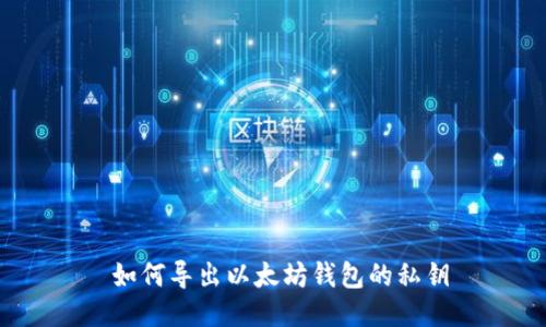  如何导出以太坊钱包的私钥