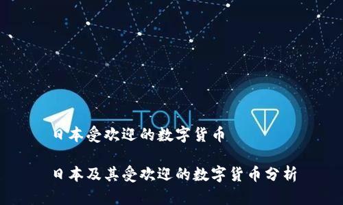 日本受欢迎的数字货币

日本及其受欢迎的数字货币分析