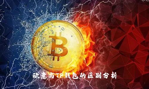 欧意与TP钱包的区别分析