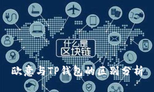 欧意与TP钱包的区别分析