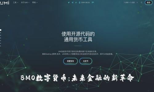 BMO数字货币：未来金融的新革命