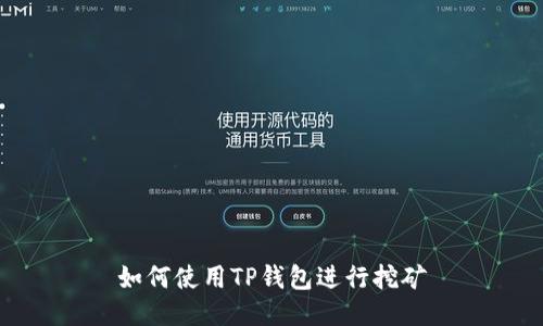 如何使用TP钱包进行挖矿