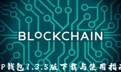 
TP钱包1.3.5版下载与使用指南