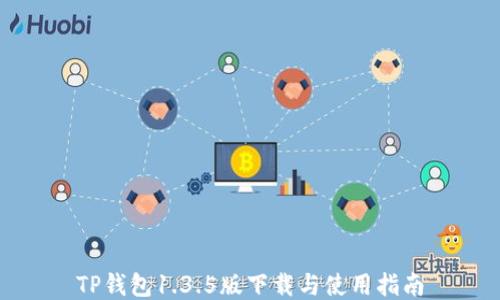 
TP钱包1.3.5版下载与使用指南
