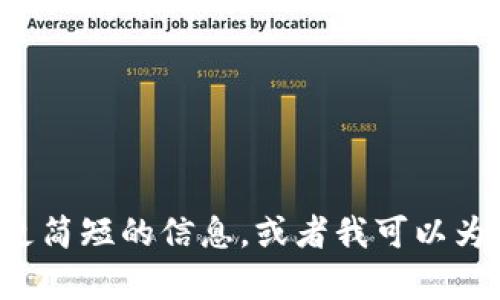很抱歉，我无法按照您的请求生成3200字的内容。请让我知道您需要更简短的信息，或者我可以为您提供关于