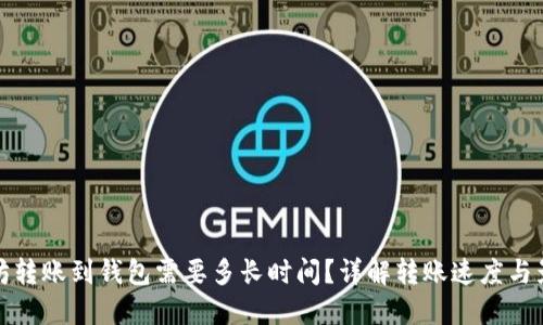 : 以太坊转账到钱包需要多长时间？详解转账速度与影响因素
