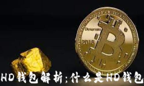 
TP钱包的HD钱包解析：什么是HD钱包及其优势