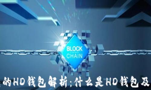 
TP钱包的HD钱包解析：什么是HD钱包及其优势