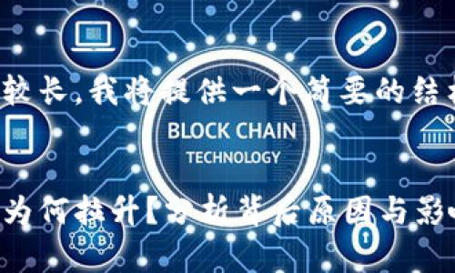 由于文章内容较长，我将提供一个简要的结构和信息概述：


数字货币股票为何拉升？分析背后原因与影响