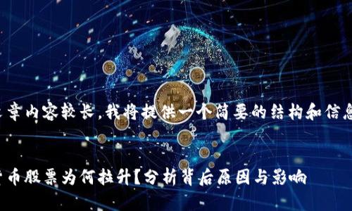由于文章内容较长，我将提供一个简要的结构和信息概述：


数字货币股票为何拉升？分析背后原因与影响