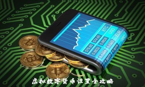   
虚拟数字货币设置全攻略