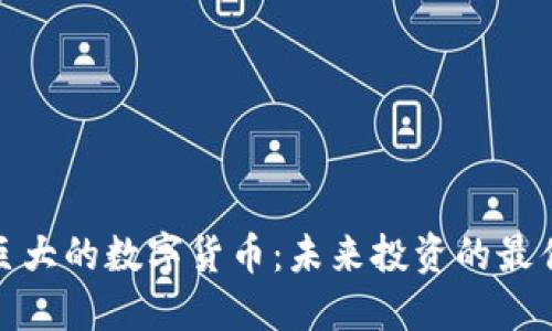 潜力巨大的数字货币：未来投资的最佳选择