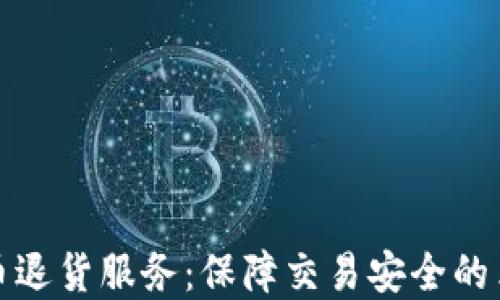 
数字货币退货服务：保障交易安全的革新方案