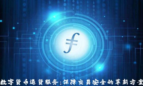 
数字货币退货服务：保障交易安全的革新方案