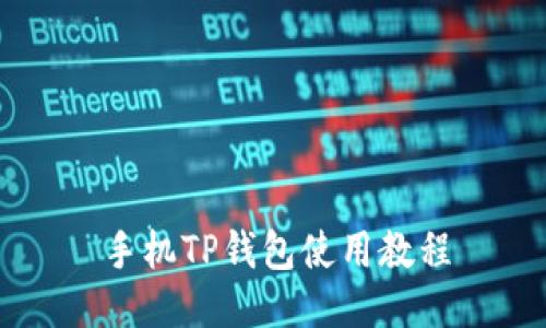 手机TP钱包使用教程