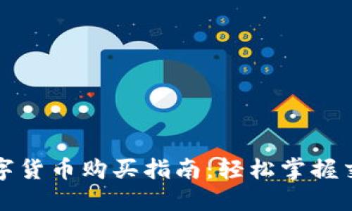 苏州数字货币购买指南：轻松掌握交易流程
