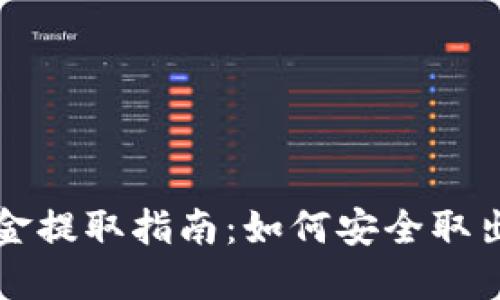 TP钱包资金提取指南：如何安全取出你的资产