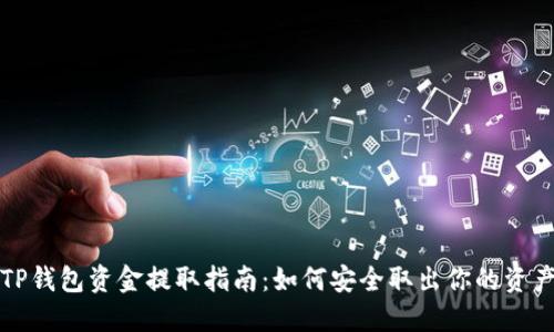 TP钱包资金提取指南：如何安全取出你的资产