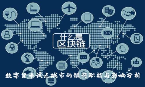 数字货币试点城市的银行职能与影响分析