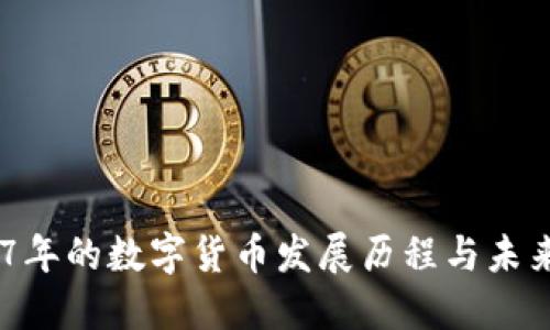 历经7年的数字货币发展历程与未来展望