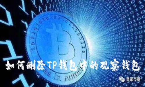 如何删除TP钱包中的观察钱包