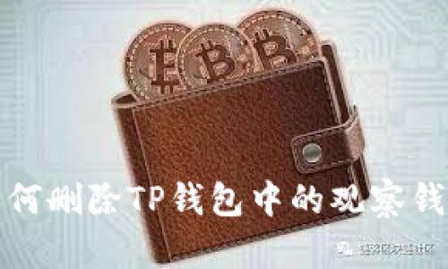 如何删除TP钱包中的观察钱包
