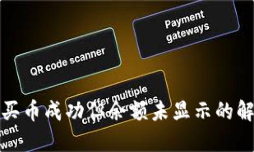 TP钱包买币成功但余额未显示的解决方案